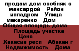 продам дом-особняк с мансардой › Район ­ иппадром › Улица ­ макаренко › Дом ­ 13 › Общая площадь дома ­ 149 › Площадь участка ­ 6 › Цена ­ 3 500 000 - Хакасия респ., Абакан г. Недвижимость » Дома, коттеджи, дачи продажа   . Хакасия респ.